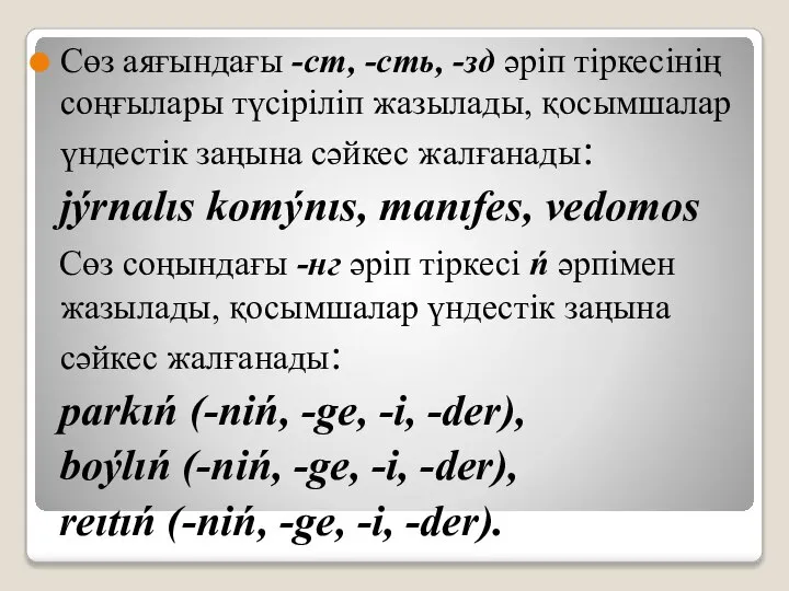 Сөз аяғындағы -cт, -сть, -зд әріп тіркесінің соңғылары түсіріліп жазылады, қосымшалар