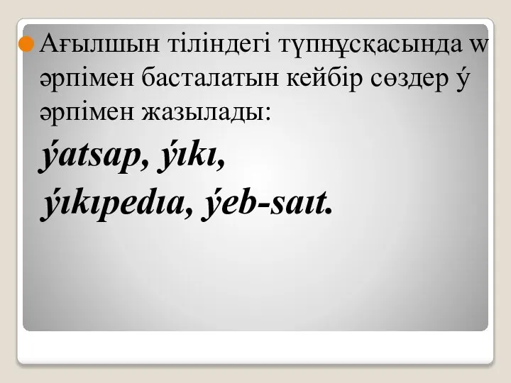 Ағылшын тіліндегі түпнұсқасында w әрпімен басталатын кейбір сөздер ý әрпімен жазылады: ýаtsap, ýıkı, ýıkıpedıa, ýeb-saıt.
