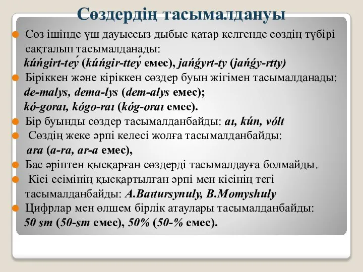 Сөздердің тасымалдануы Сөз ішінде үш дауыссыз дыбыс қатар келгенде сөздің түбірі