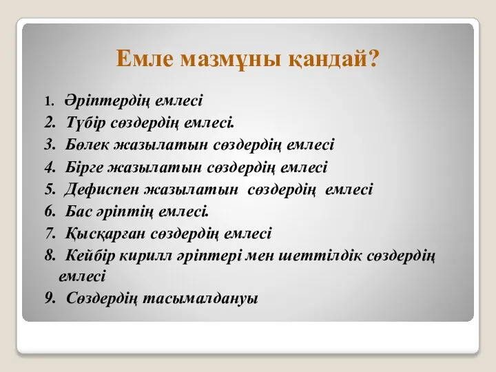 Емле мазмұны қандай? 1. Әріптердің емлесі 2. Түбір сөздердің емлесі. 3.