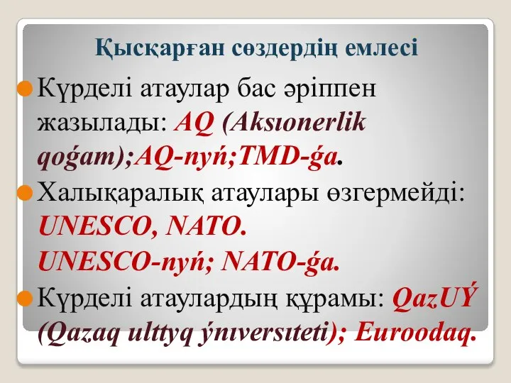 Қысқарған сөздердің емлесі Күрделі атаулар бас әріппен жазылады: AQ (Aksıonerlik qoǵam);AQ-nyń;TMD-ǵa.