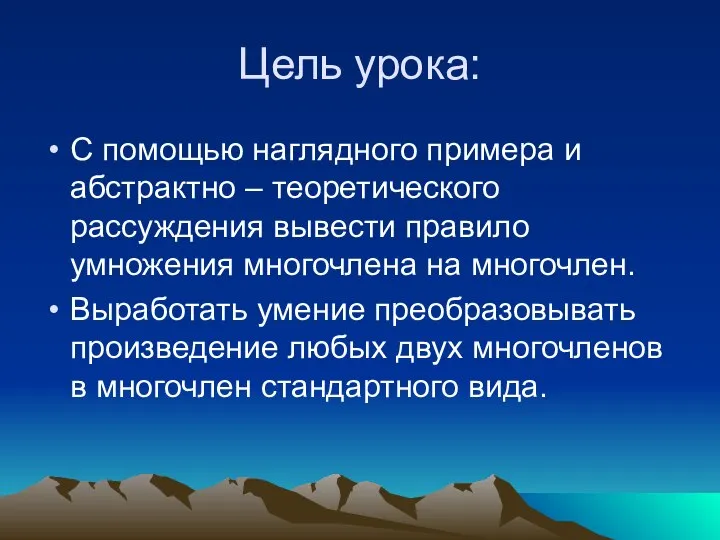 Цель урока: С помощью наглядного примера и абстрактно – теоретического рассуждения