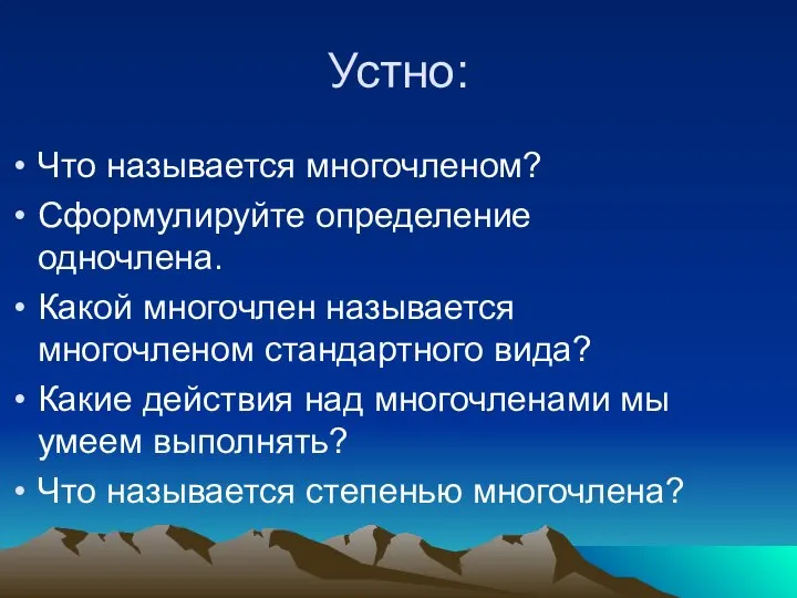 Устно: Что называется многочленом? Сформулируйте определение одночлена. Какой многочлен называется многочленом