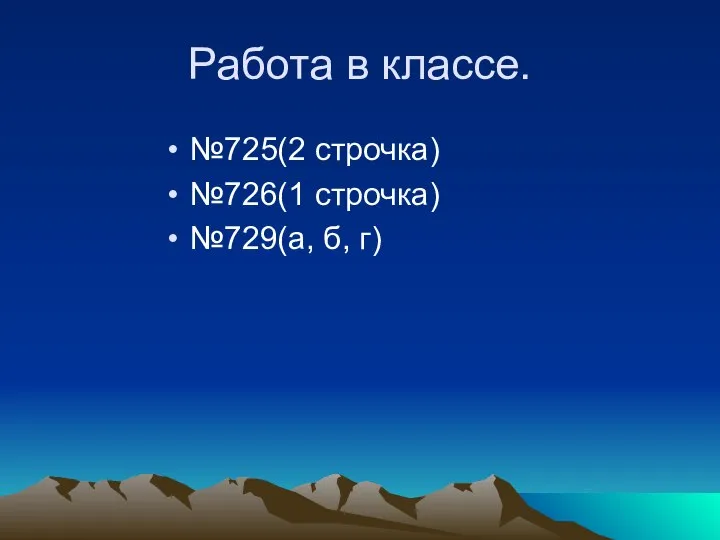 Работа в классе. №725(2 строчка) №726(1 строчка) №729(а, б, г)