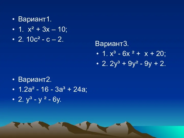 Вариант1. 1. х² + 3х – 10; 2. 10с² - с