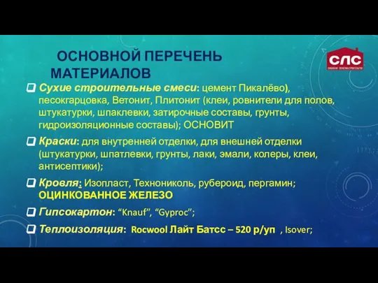 ОСНОВНОЙ ПЕРЕЧЕНЬ МАТЕРИАЛОВ Сухие строительные смеси: цемент Пикалёво), песокгарцовка, Ветонит, Плитонит