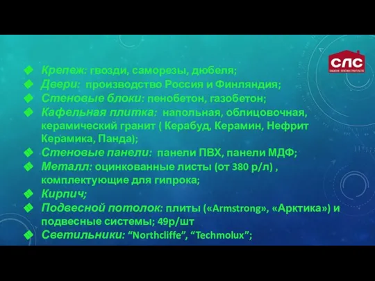 Крепеж: гвозди, саморезы, дюбеля; Двери: производство Россия и Финляндия; Стеновые блоки: