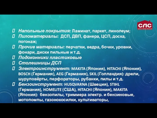 Напольные покрытия: Ламинат, паркет, линолеум; Пиломатериалы: ДСП, ДВП, фанера, ЦСП, доска,