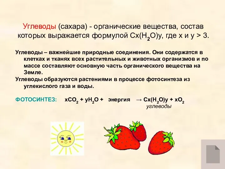 Углеводы (сахара) - органические вещества, состав которых выражается формулой Cx(H2O)y, где