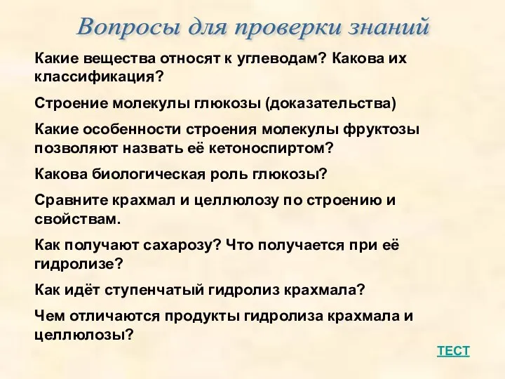 Вопросы для проверки знаний ТЕСТ Какие вещества относят к углеводам? Какова