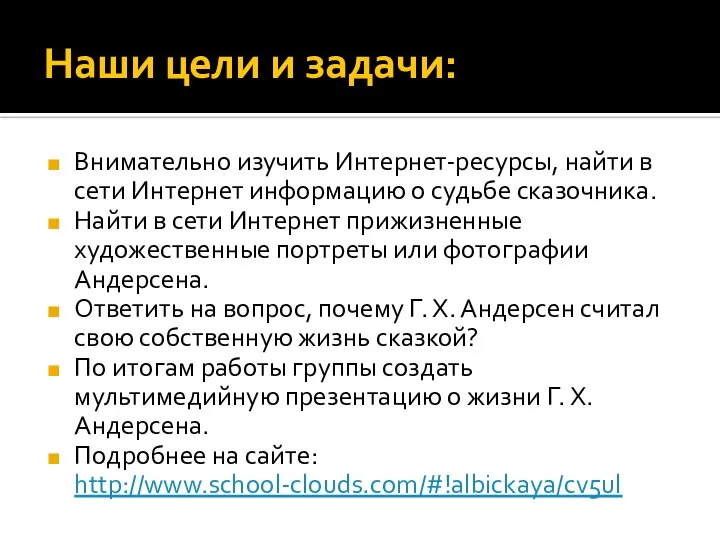 Наши цели и задачи: Внимательно изучить Интернет-ресурсы, найти в сети Интернет