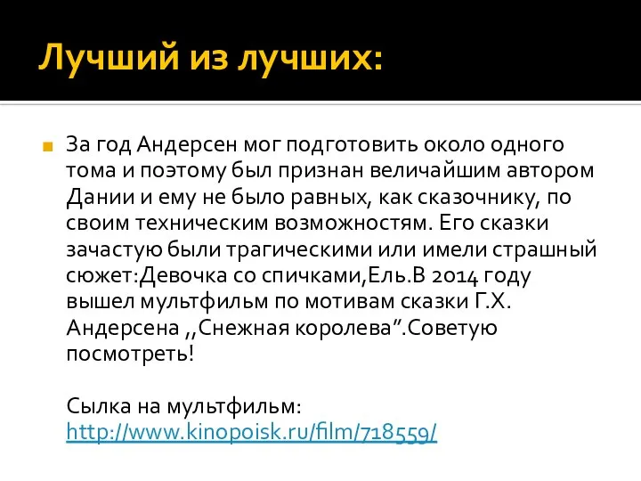 Лучший из лучших: За год Андерсен мог подготовить около одного тома