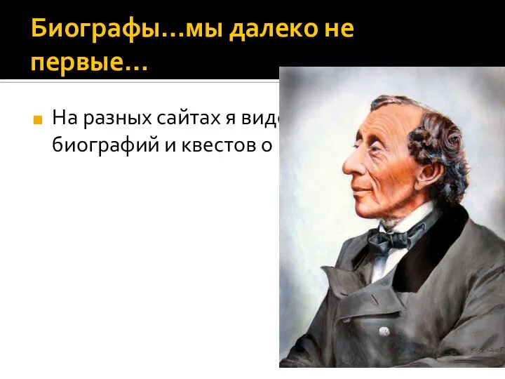 Биографы…мы далеко не первые… На разных сайтах я видел множество биографий и квестов о Г.Х.Андерсене.