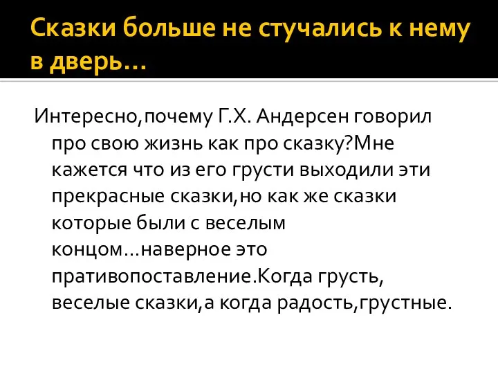 Сказки больше не стучались к нему в дверь… Интересно,почему Г.Х. Андерсен