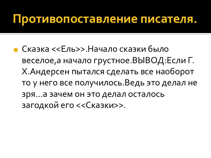 Противопоставление писателя. Сказка >.Начало сказки было веселое,а начало грустное.ВЫВОД:Если Г.Х.Андерсен пытался