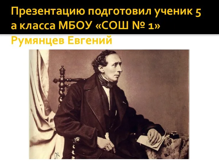 Презентацию подготовил ученик 5 а класса МБОУ «СОШ № 1» Румянцев Евгений