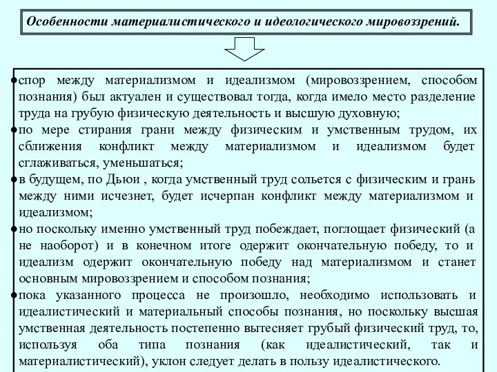 Особенности материалистического и идеологического мировоззрений. спор между материализмом и идеализмом (мировоззрением,