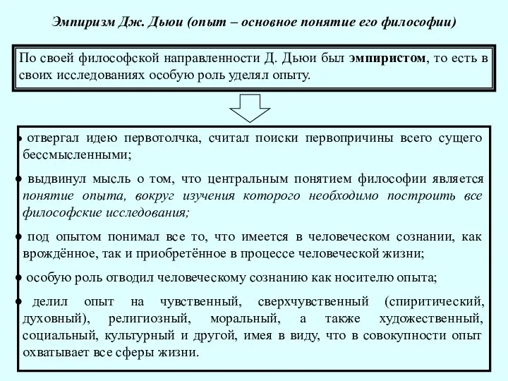 Эмпиризм Дж. Дьюи (опыт – основное понятие его философии) По своей