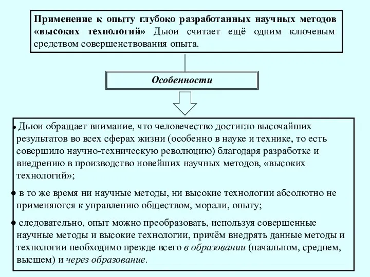 Применение к опыту глубоко разработанных научных методов «высоких технологий» Дьюи считает