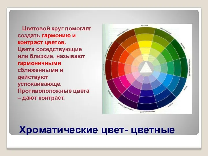 Цветовой круг помогает создать гармонию и контраст цветов. Цвета соседствующие или