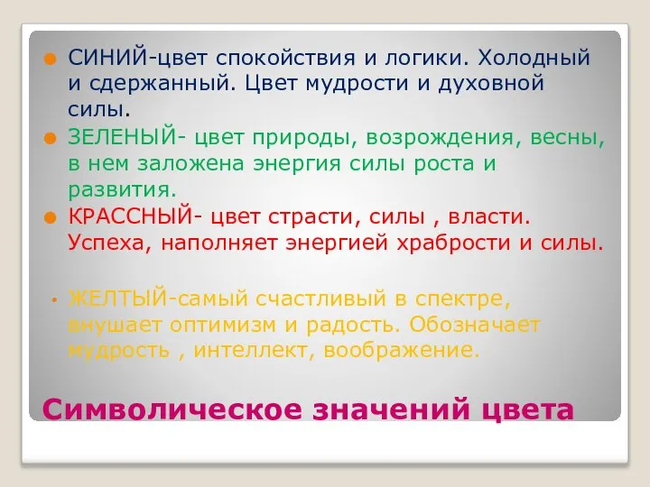 Символическое значений цвета СИНИЙ-цвет спокойствия и логики. Холодный и сдержанный. Цвет