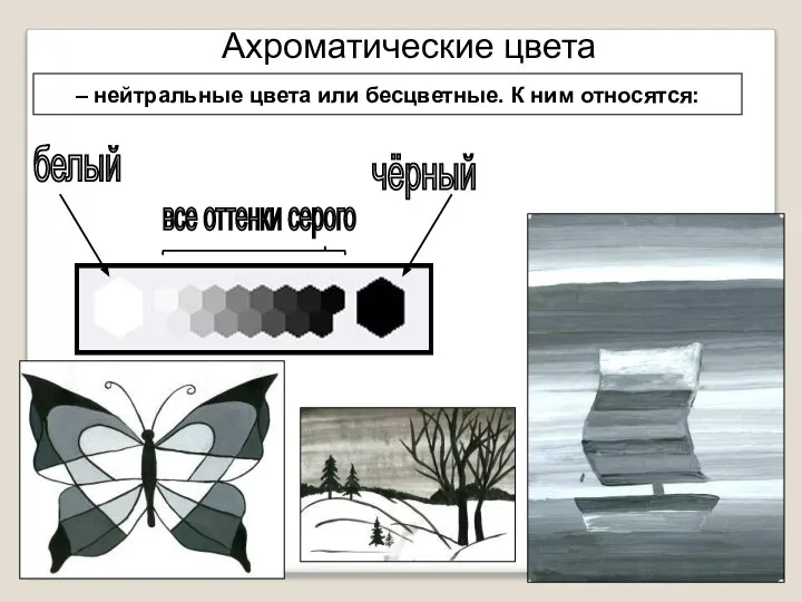 – нейтральные цвета или бесцветные. К ним относятся: Ахроматические цвета