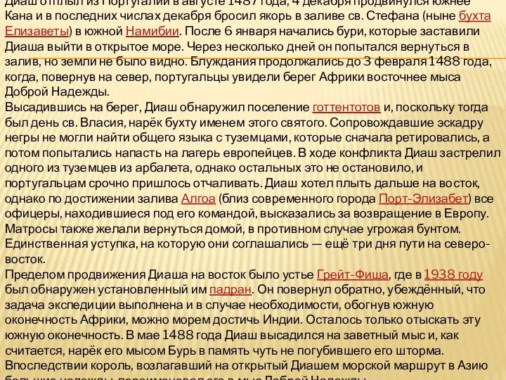 Диаш отплыл из Португалии в августе 1487 года, 4 декабря продвинулся