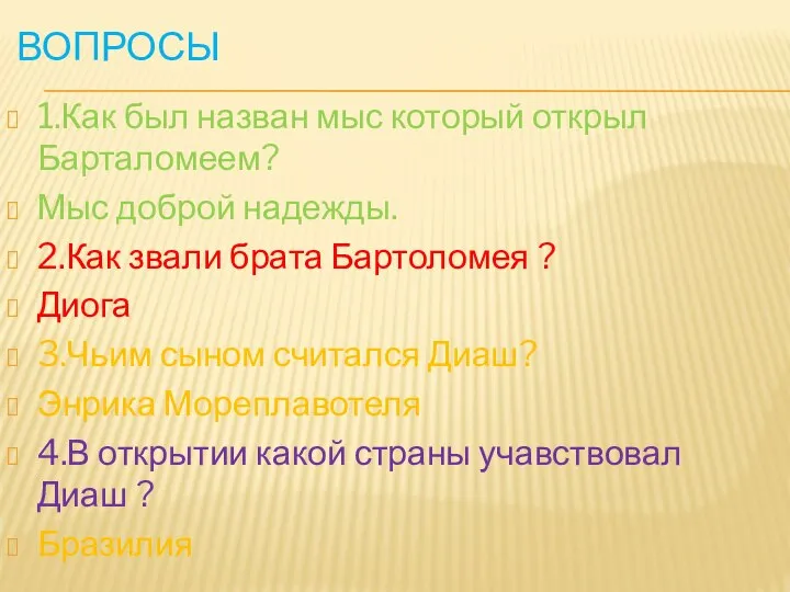 ВОПРОСЫ 1.Как был назван мыс который открыл Барталомеем? Мыс доброй надежды.