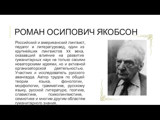 РОМАН ОСИПОВИЧ ЯКОБСОН Российский и американский лингвист, педагог и литературовед, один