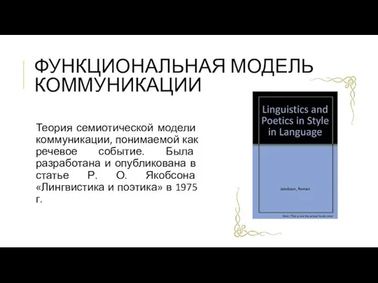 ФУНКЦИОНАЛЬНАЯ МОДЕЛЬ КОММУНИКАЦИИ Теория семиотической модели коммуникации, понимаемой как речевое событие.