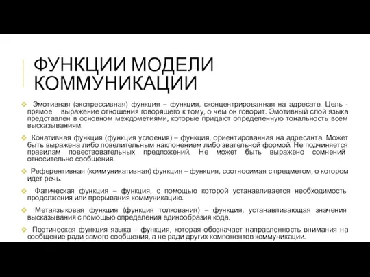 ФУНКЦИИ МОДЕЛИ КОММУНИКАЦИИ Эмотивная (экспрессивная) функция – функция, сконцентрированная на адресате.