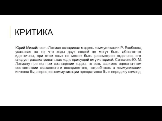 КРИТИКА Юрий Михайлович Лотман оспаривал модель коммуникации Р. Якобсона, указывая на