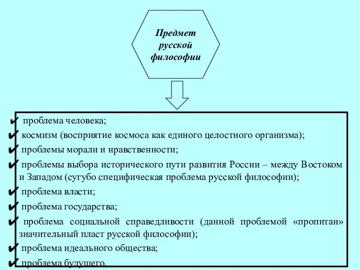 Предмет русской философии проблема человека; космизм (восприятие космоса как единого целостного