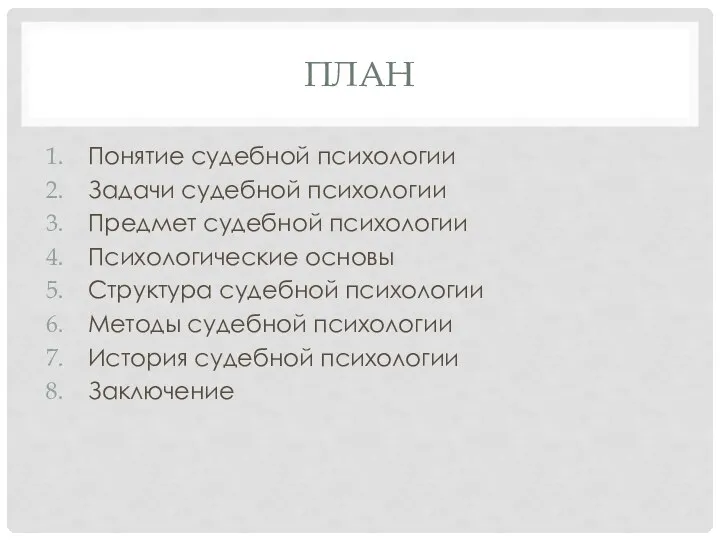 ПЛАН Понятие судебной психологии Задачи судебной психологии Предмет судебной психологии Психологические