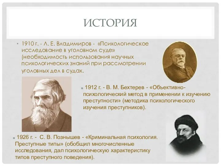 ИСТОРИЯ 1910 г. - Л. Е. Владимиров - «Психологическое исследование в