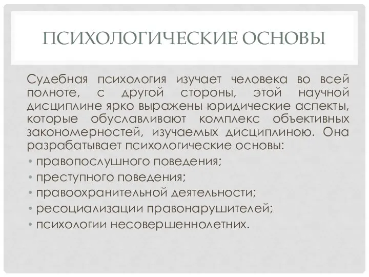 ПСИХОЛОГИЧЕСКИЕ ОСНОВЫ Судебная психология изучает человека во всей полноте, с другой