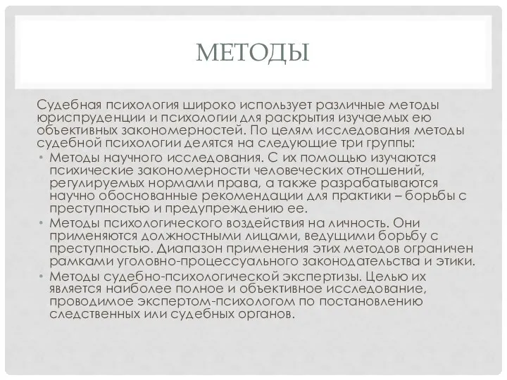 МЕТОДЫ Судебная психология широко использует различные методы юриспруденции и психологии для