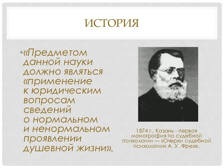 ИСТОРИЯ «Предметом данной науки должно являться «применение к юридическим вопросам сведений