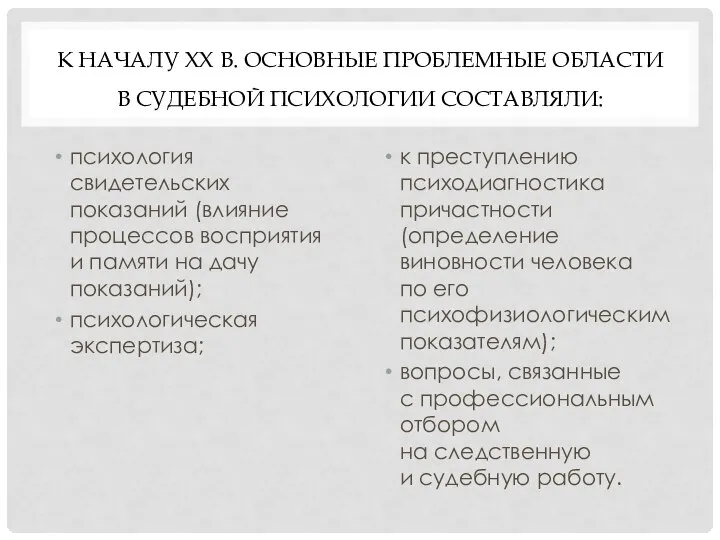 К НАЧАЛУ XX В. ОСНОВНЫЕ ПРОБЛЕМНЫЕ ОБЛАСТИ В СУДЕБНОЙ ПСИХОЛОГИИ СОСТАВЛЯЛИ: