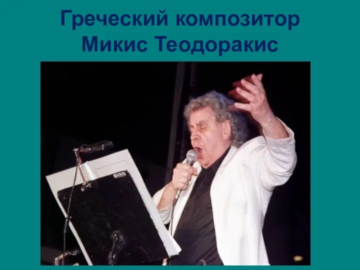 Греческий композитор Микис Теодоракис