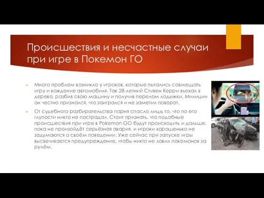 Происшествия и несчастные случаи при игре в Покемон ГО Много проблем