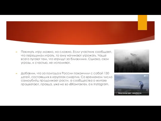 Покинуть игру можно, но сложно. Если участник сообщает, что передумал играть,