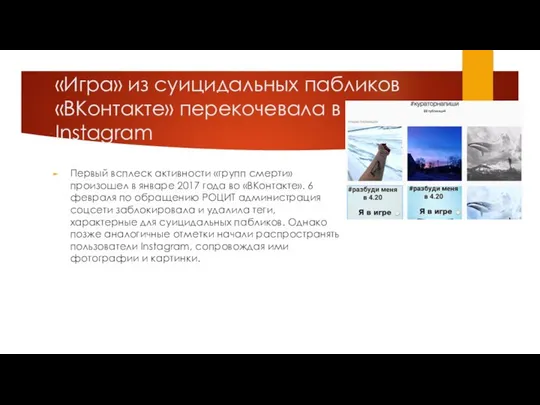 «Игра» из суицидальных пабликов «ВКонтакте» перекочевала в Instagram Первый всплеск активности