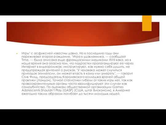 Игры" с асфиксией известны давно. Но в последние годы они переживают