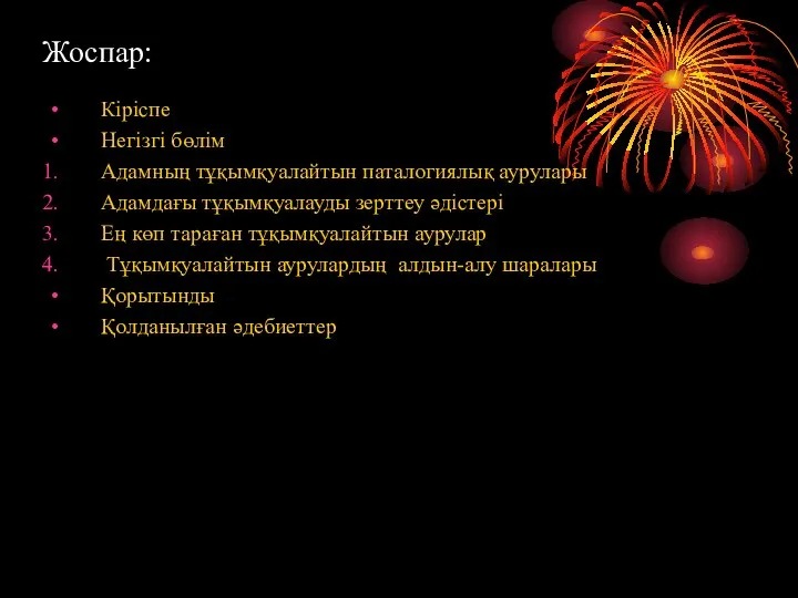 Жоспар: Кіріспе Негізгі бөлім Адамның тұқымқуалайтын паталогиялық аурулары Адамдағы тұқымқуалауды зерттеу