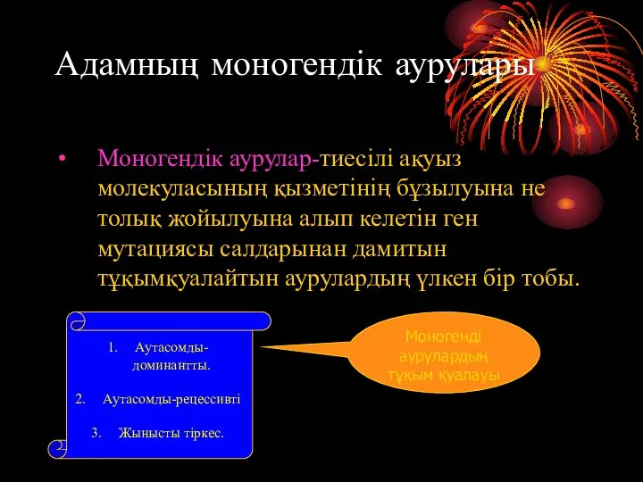 Адамның моногендік аурулары Моногендік аурулар-тиесілі ақуыз молекуласының қызметінің бұзылуына не толық