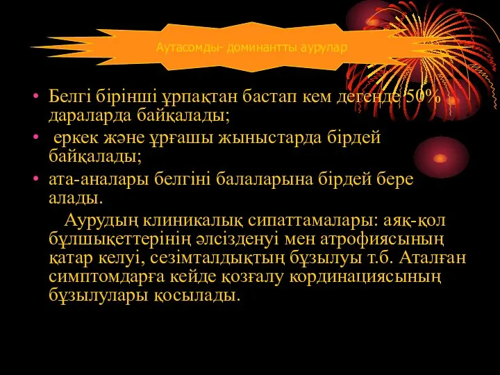 Белгі бірінші ұрпақтан бастап кем дегенде 50%дараларда байқалады; еркек және ұрғашы