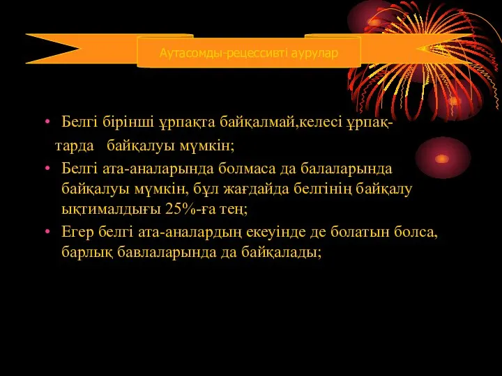 Белгі бірінші ұрпақта байқалмай,келесі ұрпақ- тарда байқалуы мүмкін; Белгі ата-аналарында болмаса