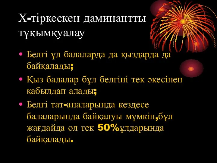 Х-тіркескен даминантты тұқымқуалау Белгі ұл балаларда да қыздарда да байқалады; Қыз