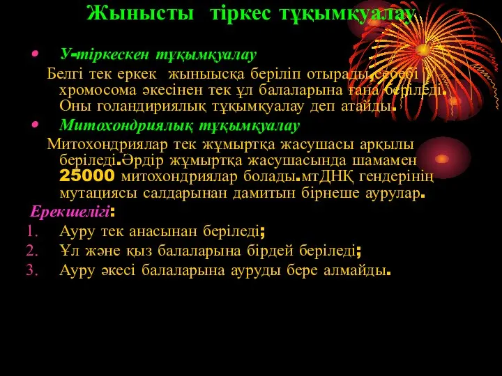 Жынысты тіркес тұқымқуалау У-тіркескен тұқымқуалау Белгі тек еркек жыныысқа беріліп отырады,себебі